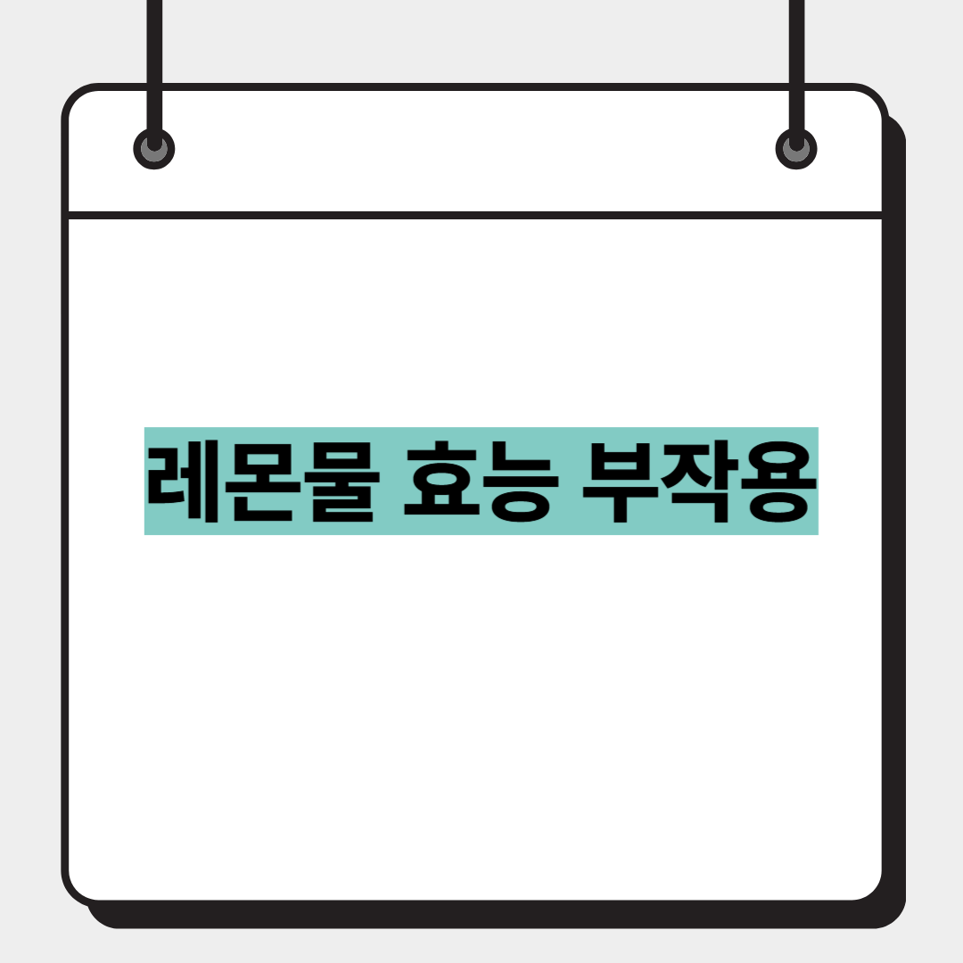레몬물 효능 부작용