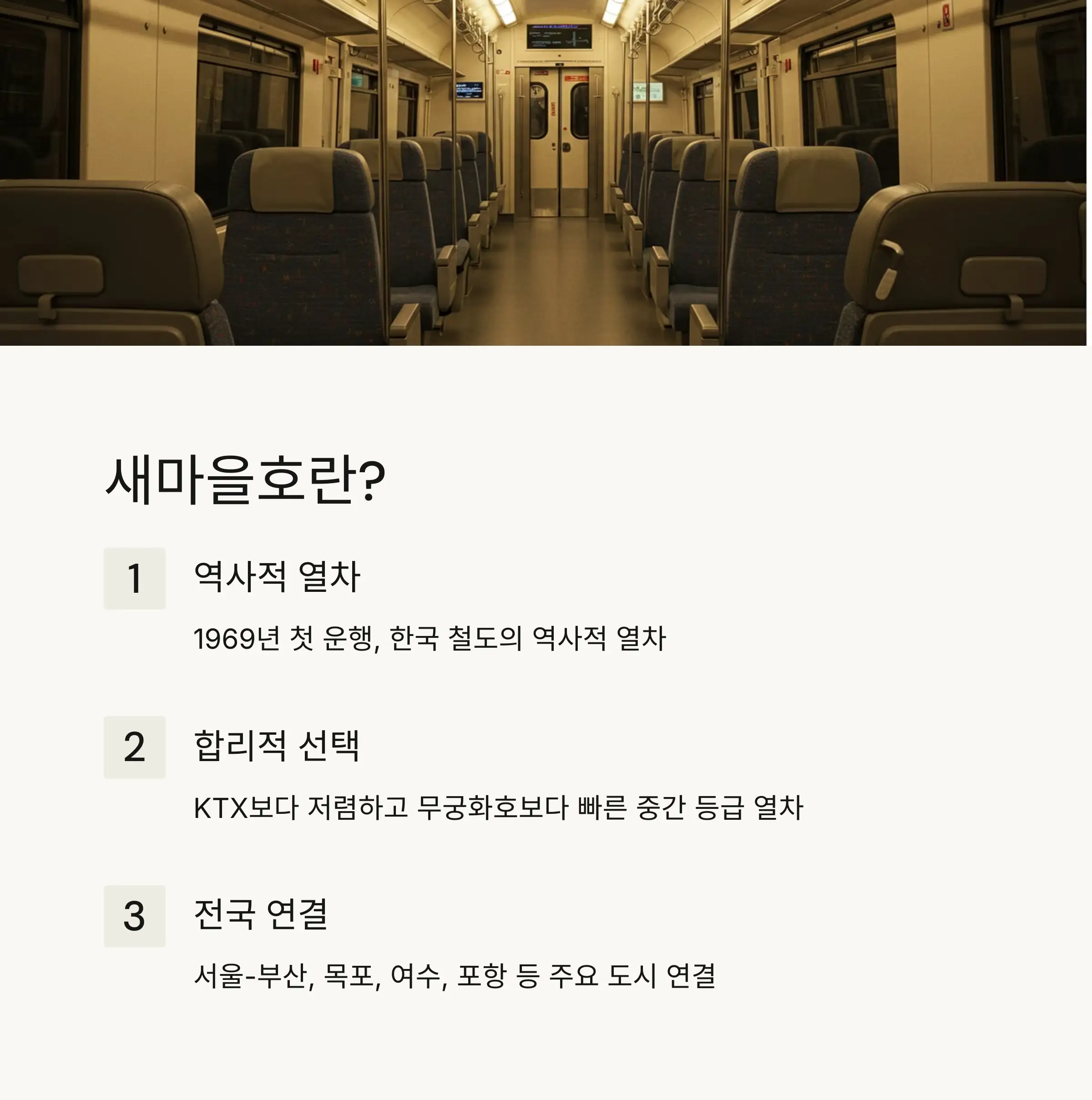 🕒 새마을호 시간표 확인 방법