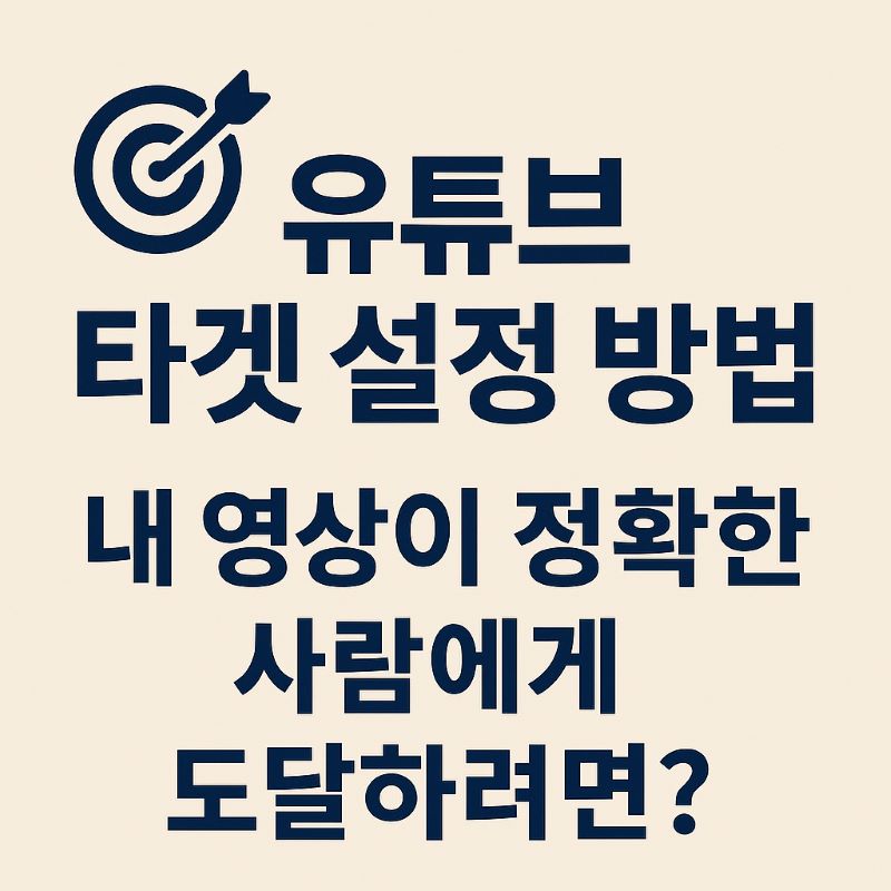 유튜브 타겟 설정 방법 – 내 영상이 정확한 사람에게 도달하려면?