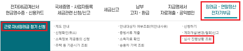 2024 근로장려금 자녀장려금 지급일 확인하기