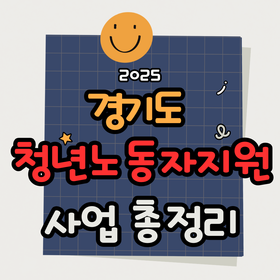 2025 경기도 청년 노동자 지원사업 신청 총정리｜최대 480만원 받는 꿀팁