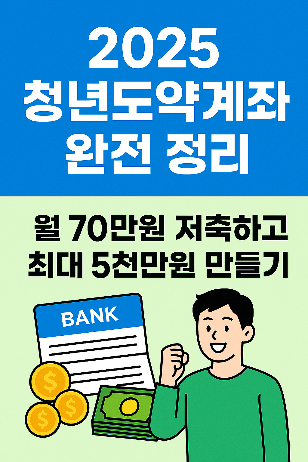 2025 청년도약계좌 조건 및 신청방법 총정리
