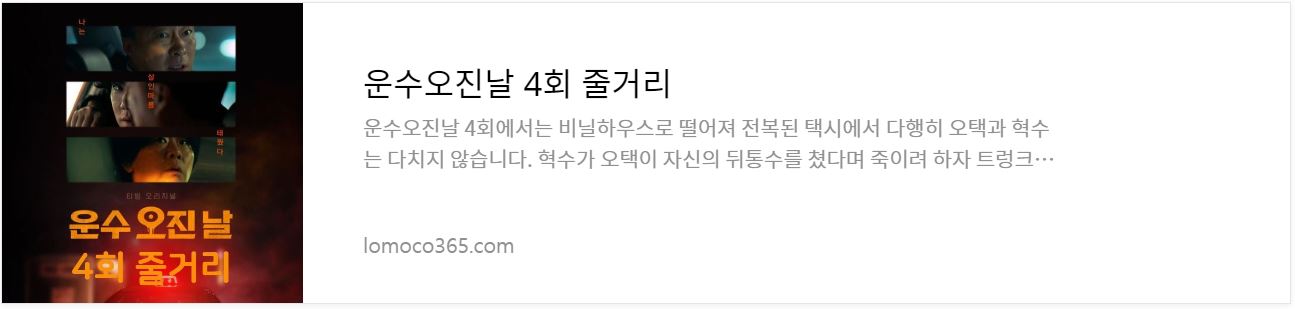 운수오진날_4회줄거리