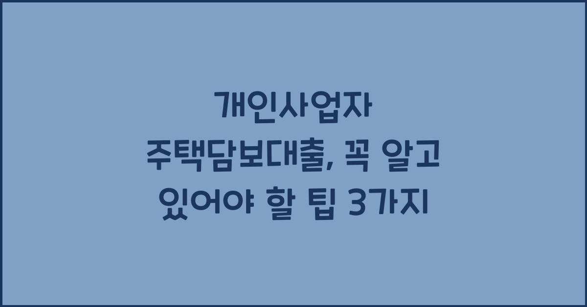 개인사업자 주택담보대출