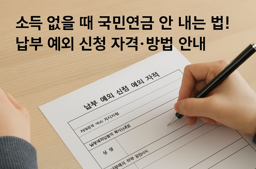소득 없을 때 국민연금 안 내는 법!