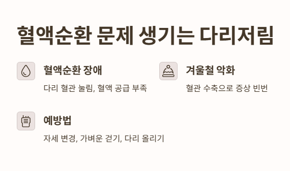 혈액순환 문제로 생기는 다리저림