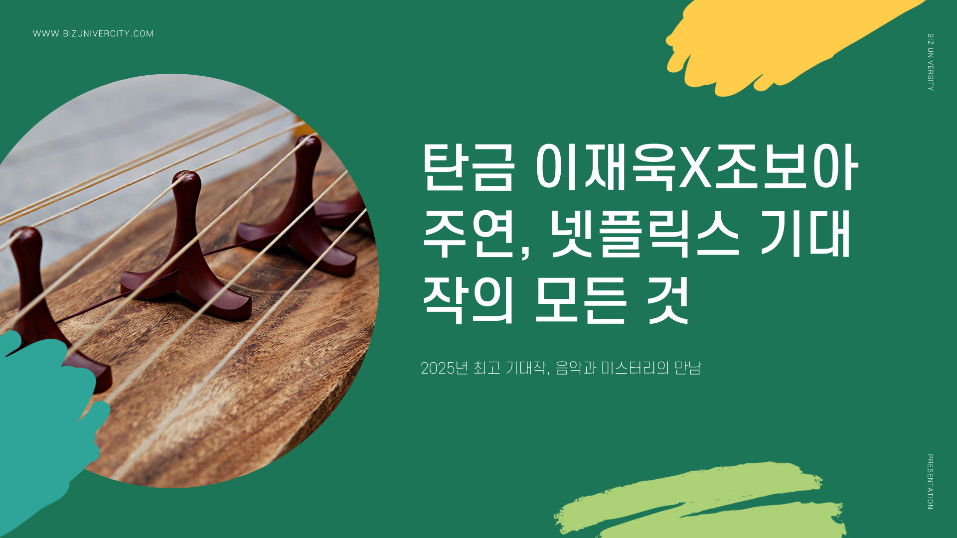 탄금 출연진