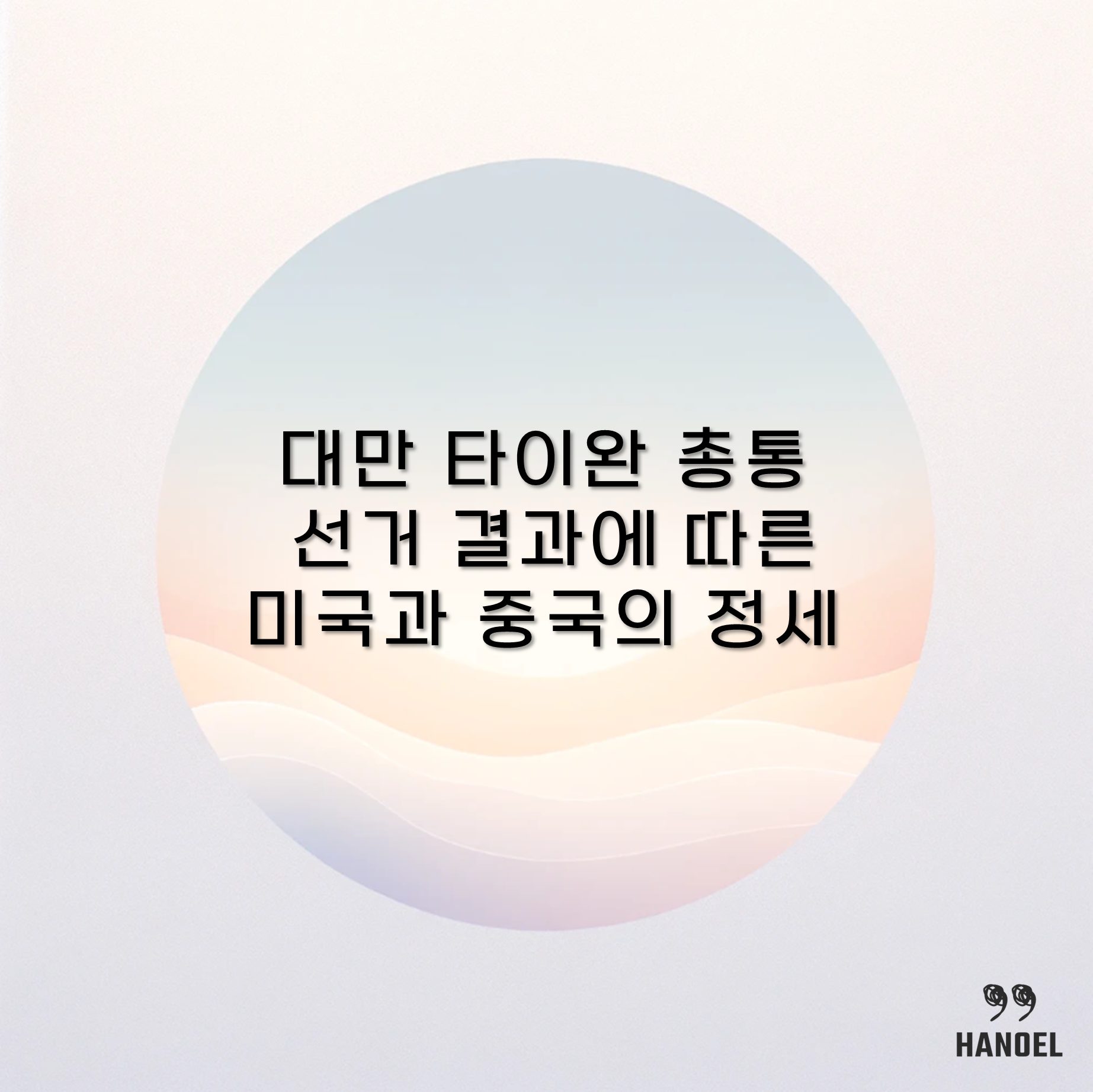 대만 타이완 총통 선거 결과에 따른 미국과 중국의 정세