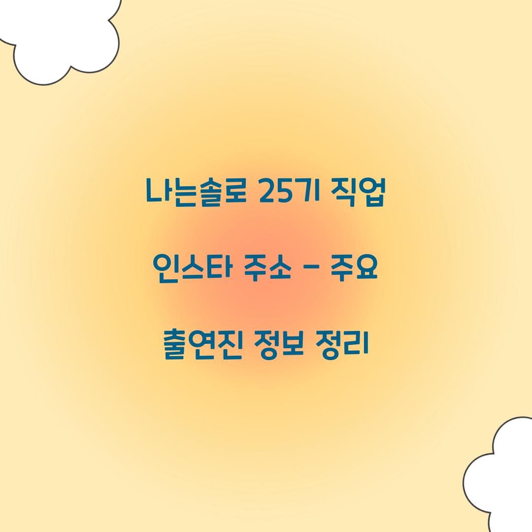 나는솔로 25기 직업 인스타 주소