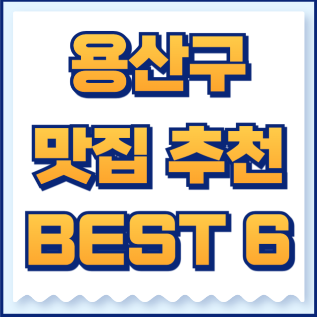 용산구 맛집