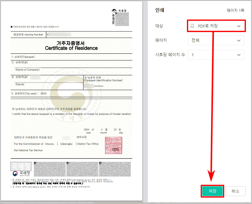 거주자증명서 pdf 저장