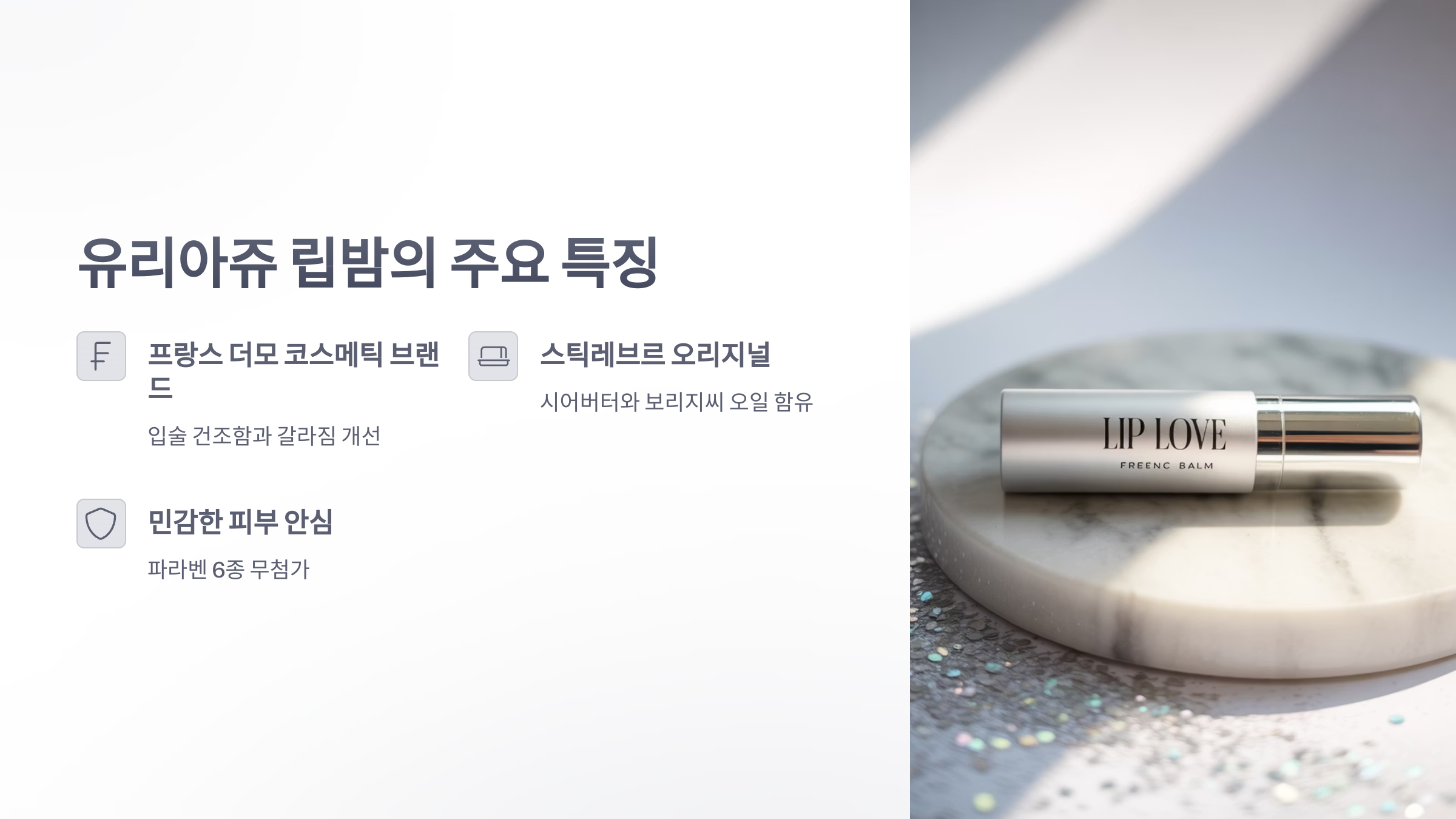 참조-유리아쥬,-국민립밤-2