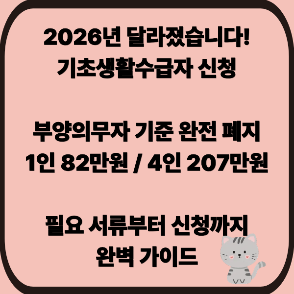 기초생활수급자 신청 방법 완벽 가이드 ❘ 2026년 달라진 점과 필요 서류 총정리