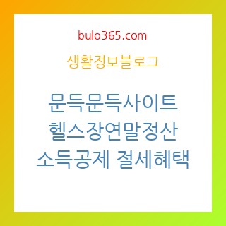 문득문득사이트, 헬스장연말정산, 소득공제, 절세혜택