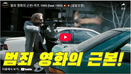 영화 히트 1995 리뷰
