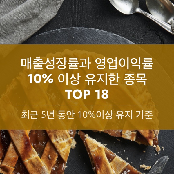 매출성장률과 영업이익률 10% 이상 유지한 종목 TOP 18