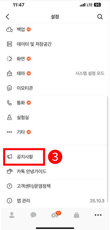 사진 2: 설정 메뉴 내 '공지사항'