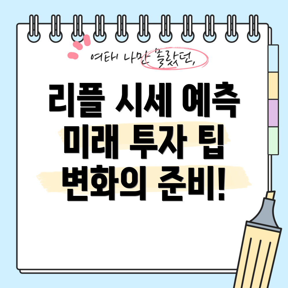 리플코인 시세 전망