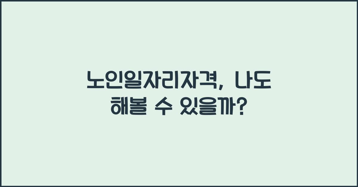 노인일자리자격