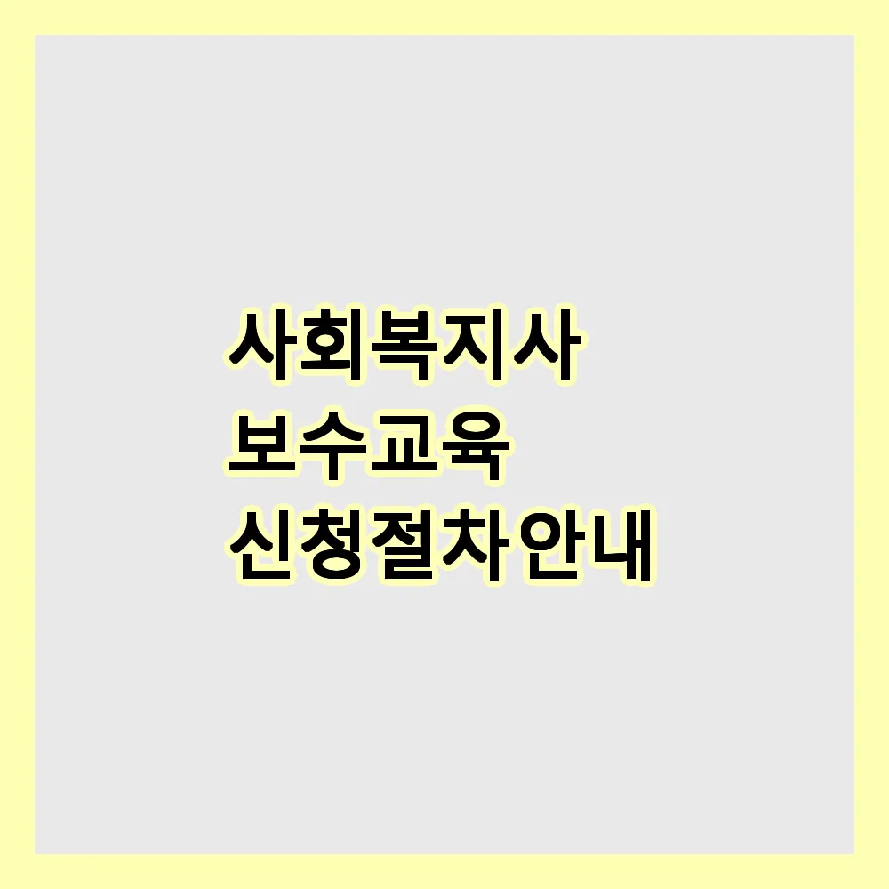 사회복지사 보수교육 신청절차 안내
