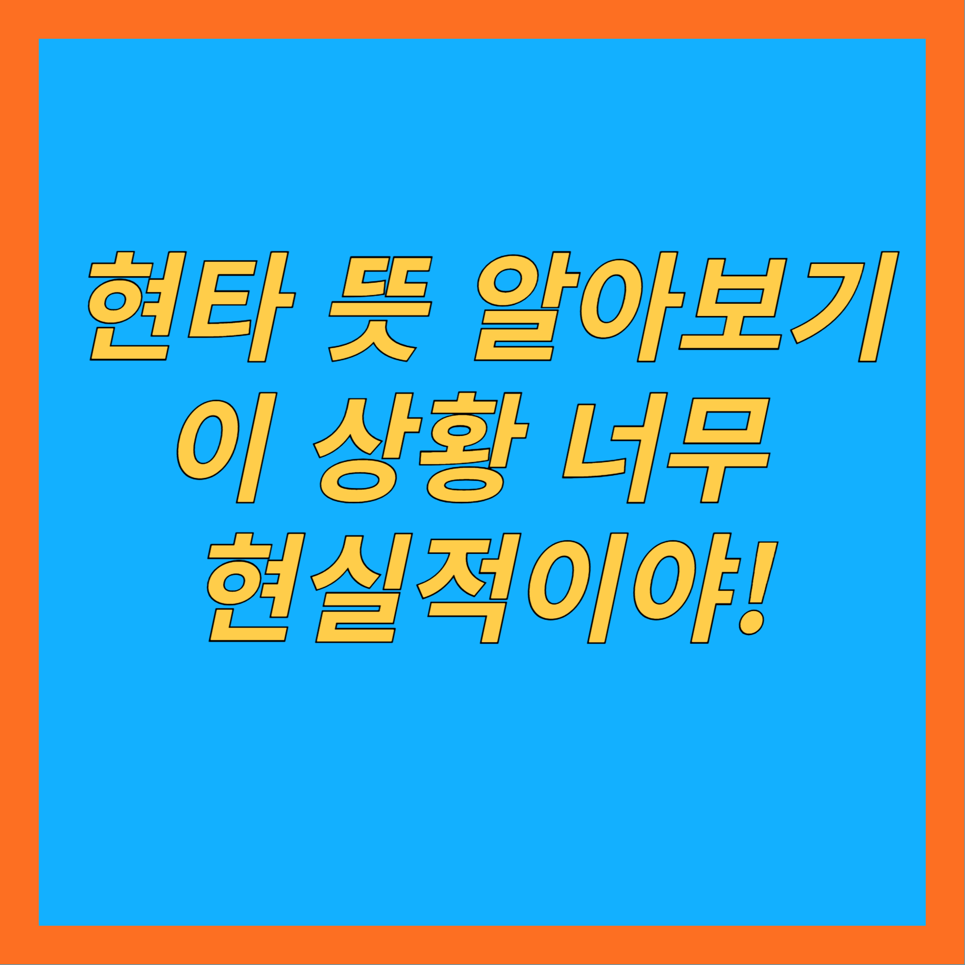 현타 뜻 알아보기