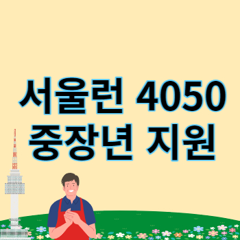 서울런4050 썸네일