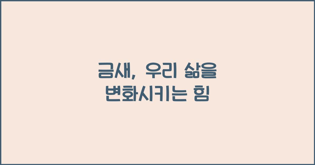 금새