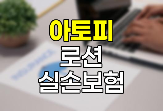 아토피 전문 로션 실손보험 적용 기준