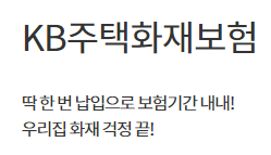 KB주택화재보험 바로가기