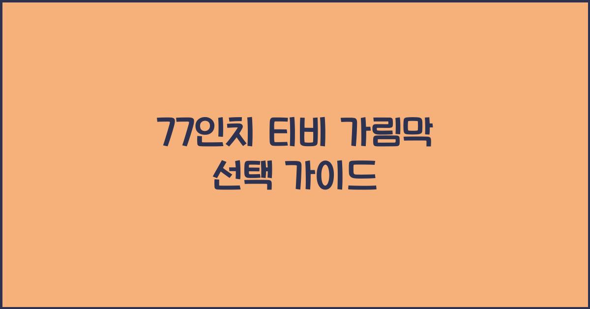 77인치 티비 가림막