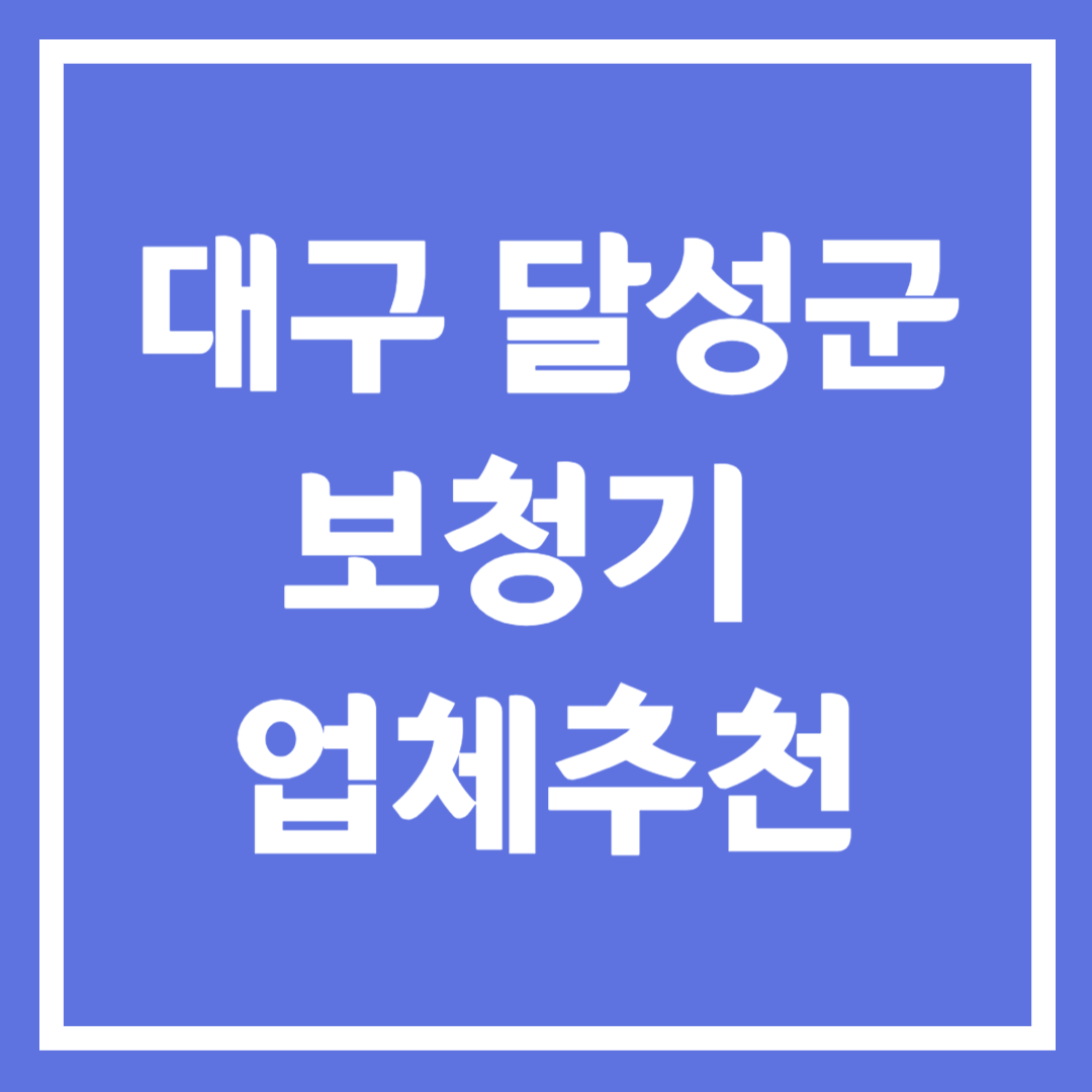 대구 달성군 보청기 업체 추천 5곳 ❘ 지원금 ❘ 잘하는 곳 ❘ 무료체험 ❘ 가격 비교