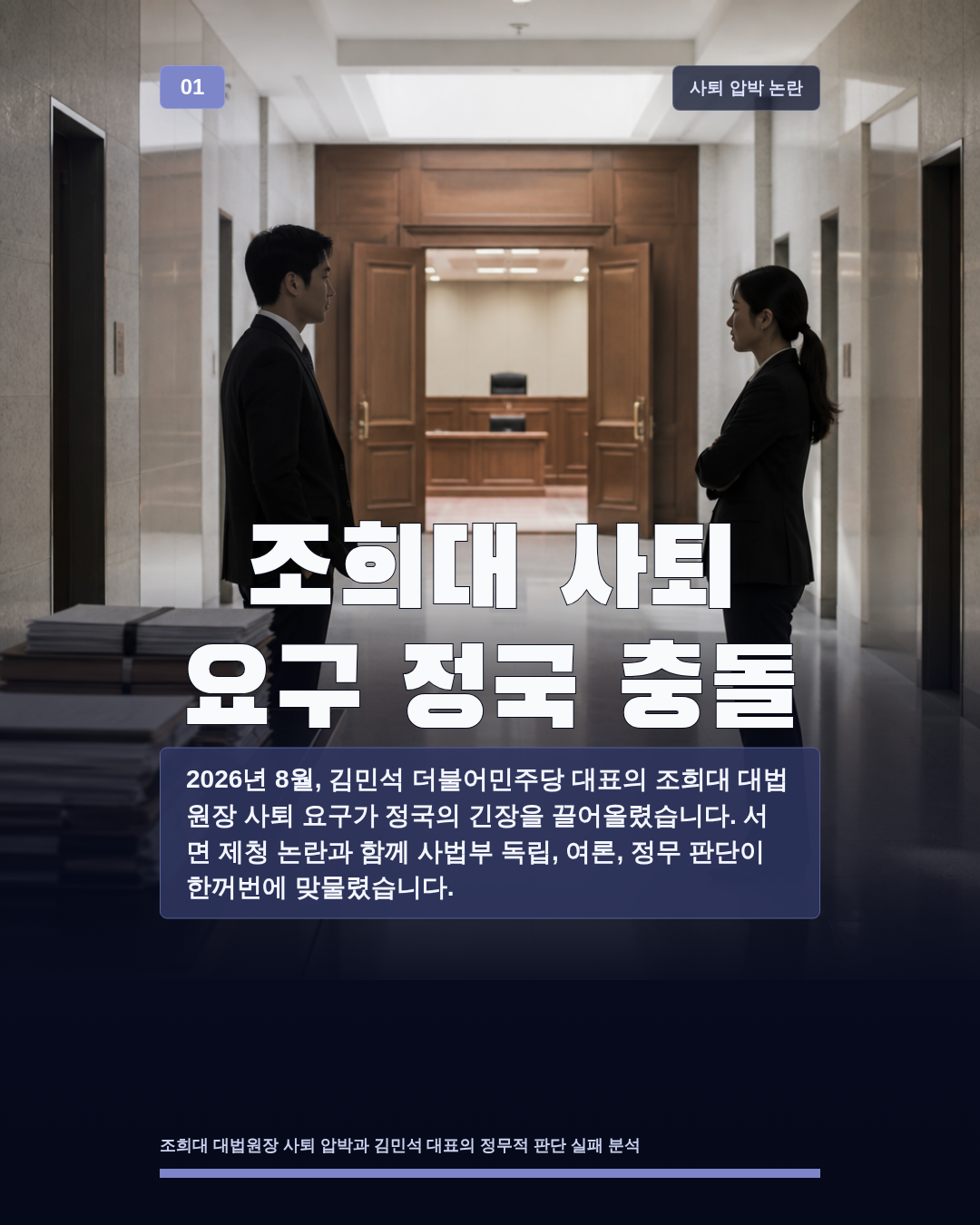 조희대 사퇴 요구 정국 충돌