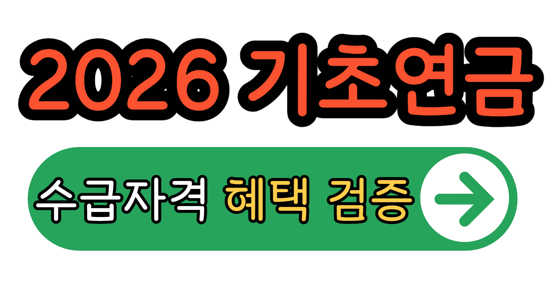 기초연금 수급자격 혜택