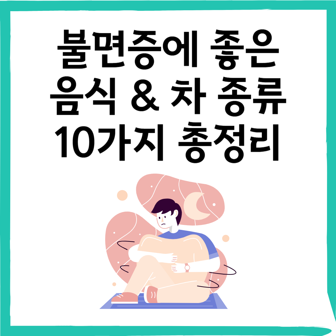 잠 안 올 때 이거 드세요! 불면증에 좋은 음식 & 차 종류 10가지 총정리