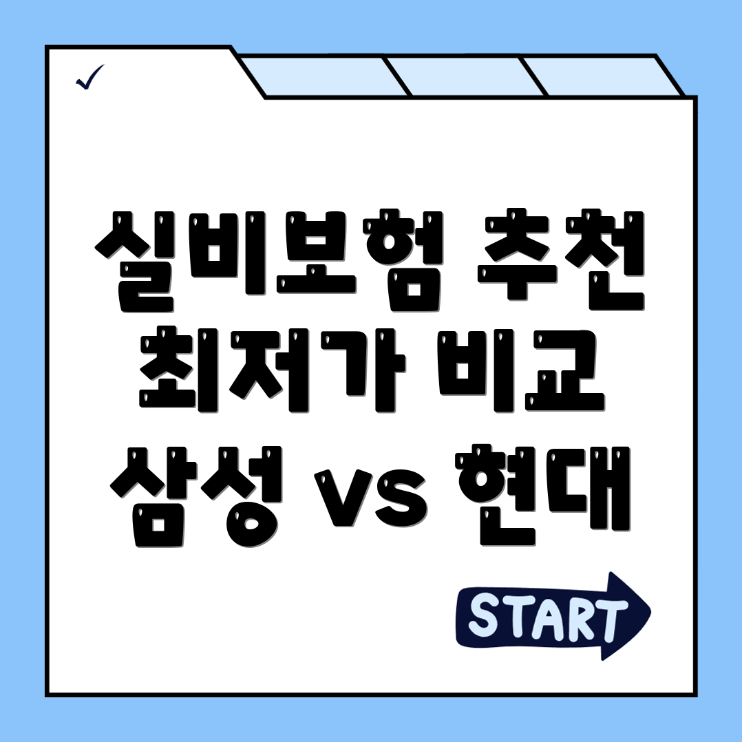 실비보험