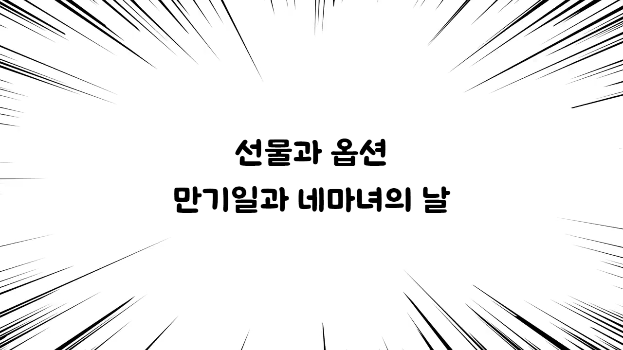 선물과 옵션
