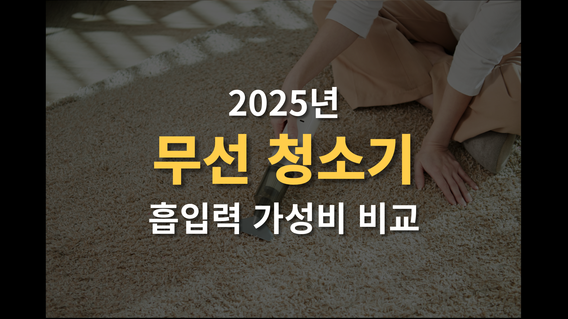 2025년 무선 청소기 추천 (+ 흡입력, 가성비, 기능 완벽 비교)