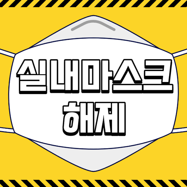 실내 마스크 해제