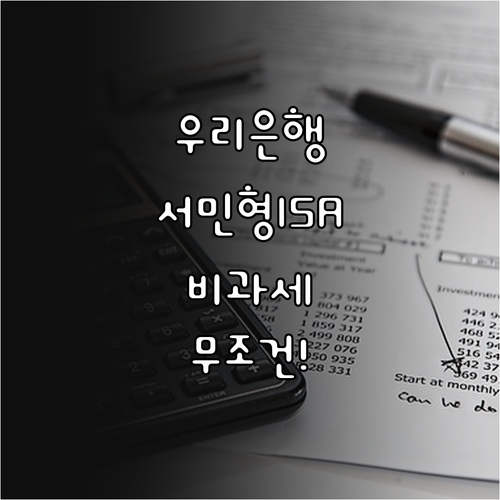 우리은행 ISA 서민형 전환 조건과 ..