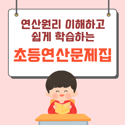 초등 연산 문제집