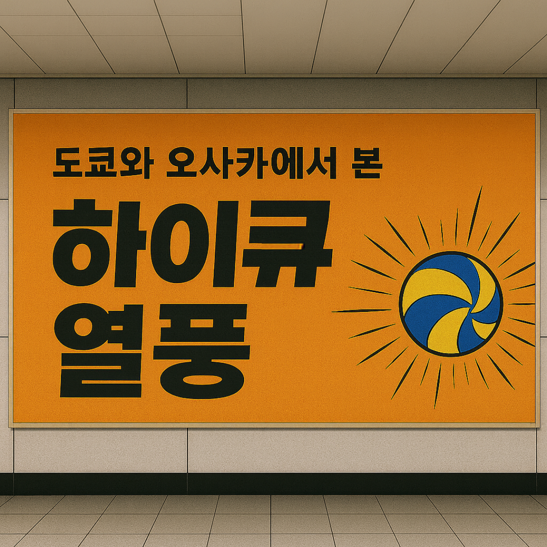 도쿄와 오사카에서 본 하이큐 열풍