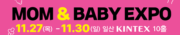 킨텍스 전시회 일정 : 2025년 11월 맘앤베이비 엑스포