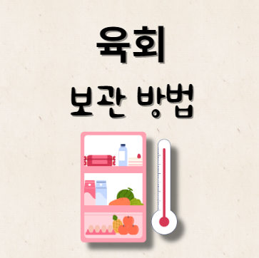 육회 보관 방법