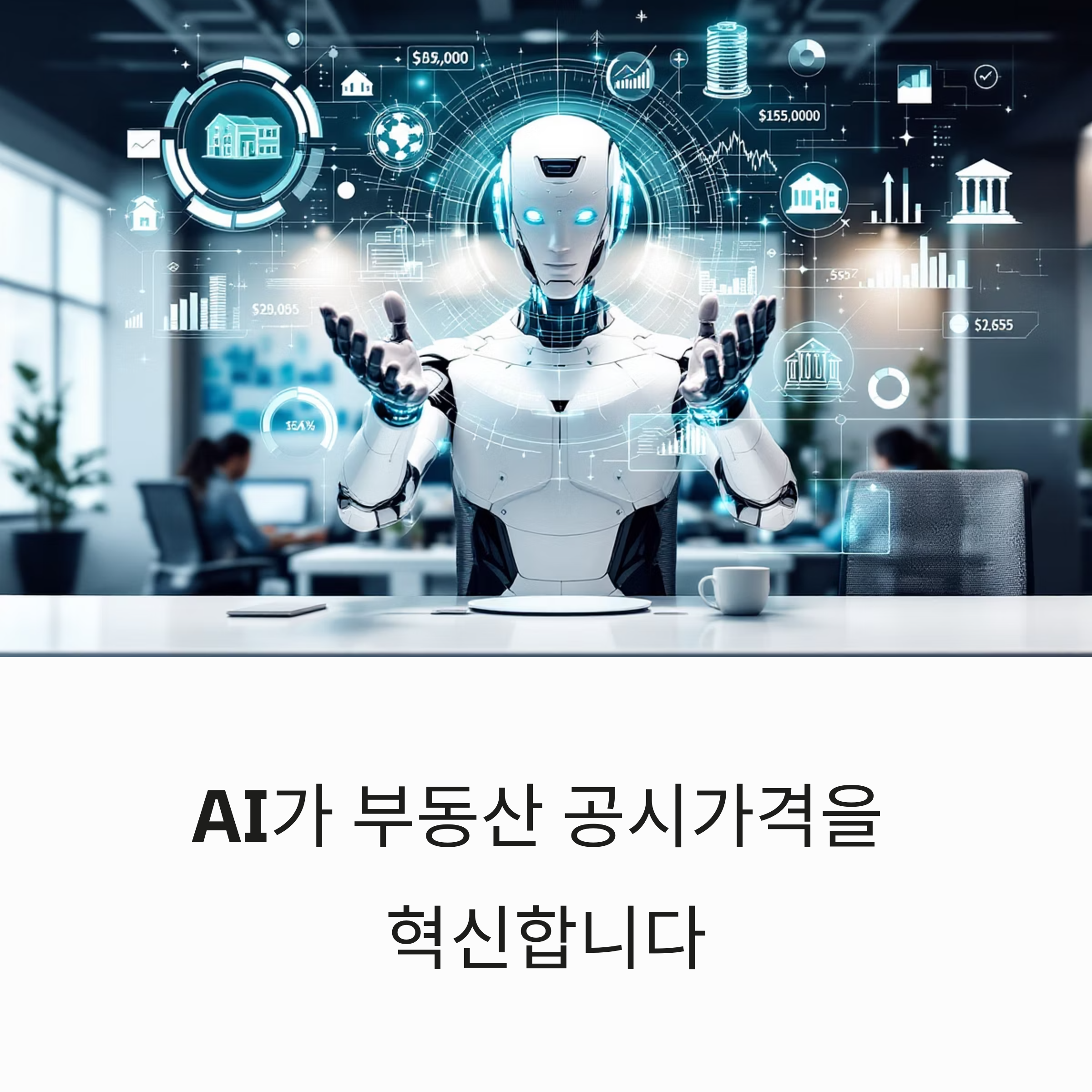 AI로 공시가격 분석하는 법