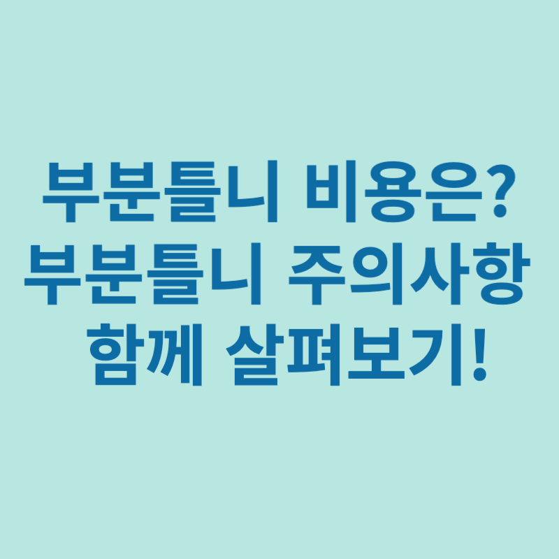 부분틀니-비용-주의사항