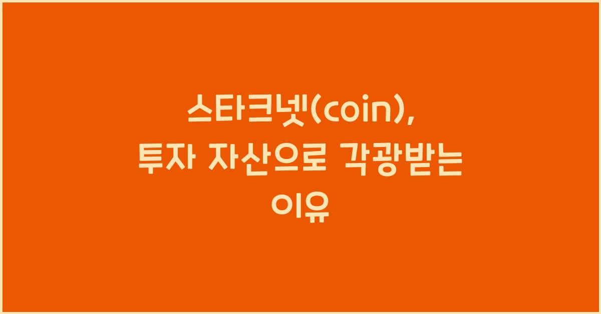 스타크넷(coin)