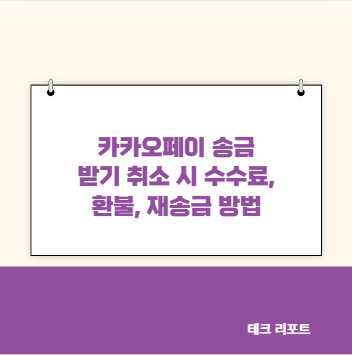 카카오페이 송금 받기 취소 시 수수료, 환불, 재송금 방법