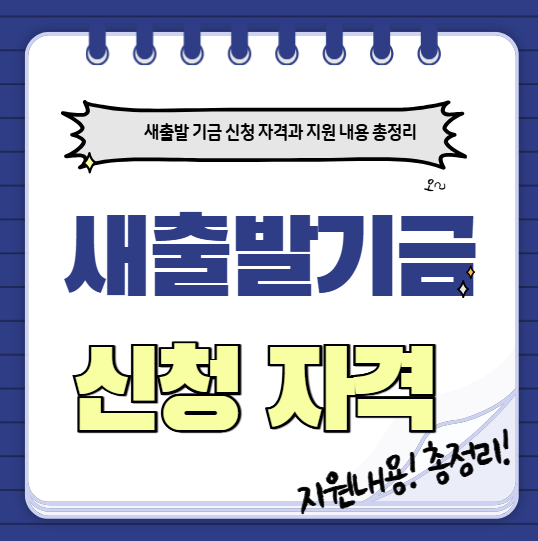 새출발 기금,