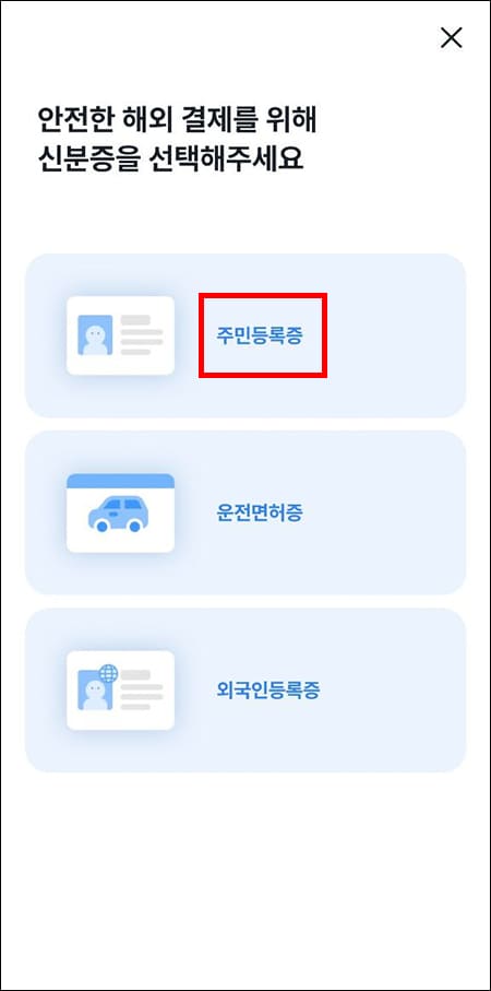 신분증 선택