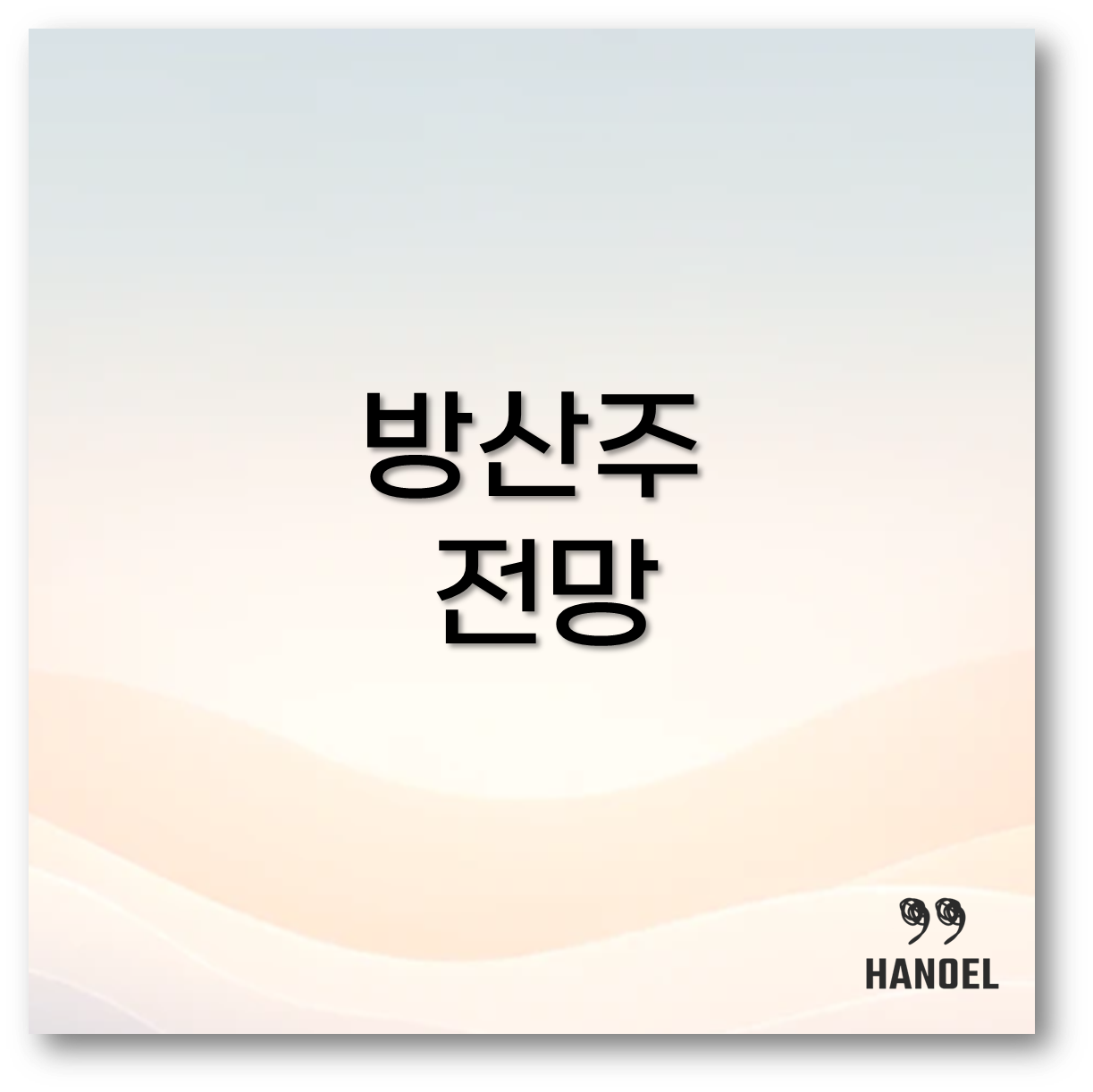 방산주 전망